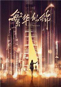 繁华似锦DVD版