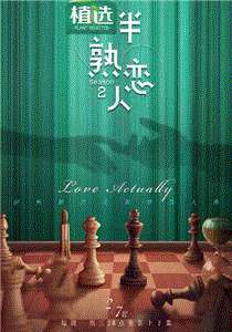 半熟恋人第2季