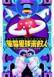 草莓星球来的人Plus版