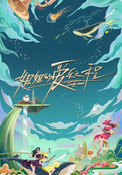 姐姐的爱乐之程Plus版