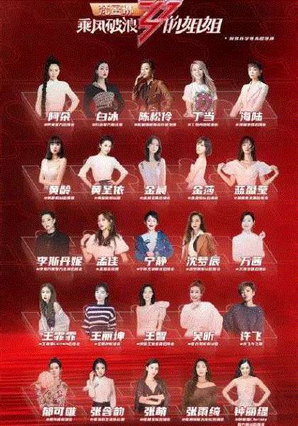 乘风破浪的姐姐