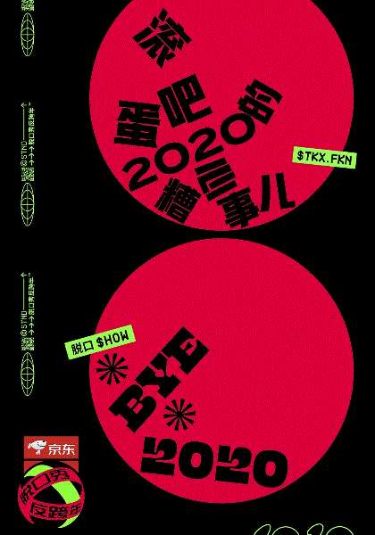 脱口秀反跨年