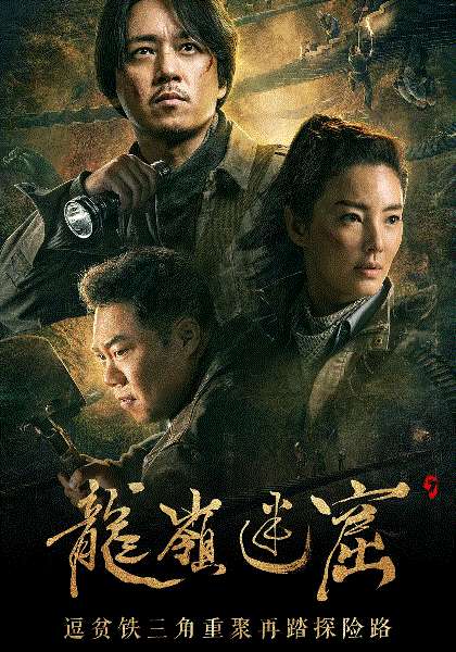鬼吹灯之龙岭迷窟