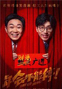 年会不能停