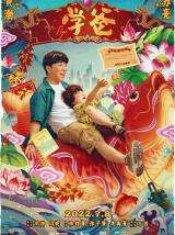 学爸