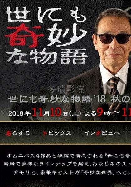 世界奇妙物语2018秋季SP