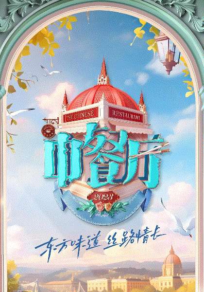 中餐厅第7季