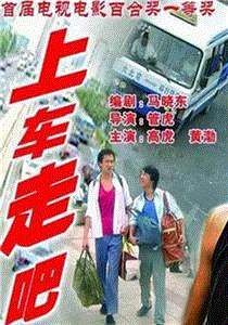 上车走吧