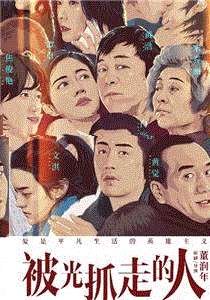 被光抓走的人