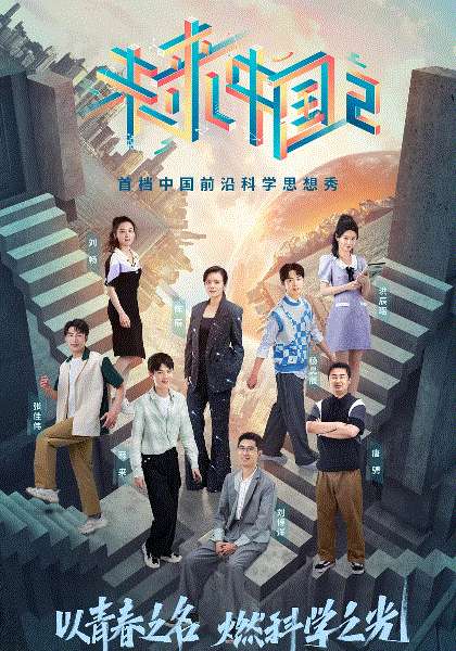 未来中国2