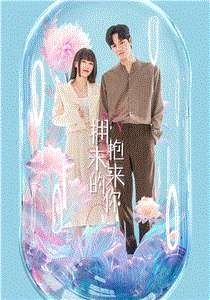 拥抱未来的你