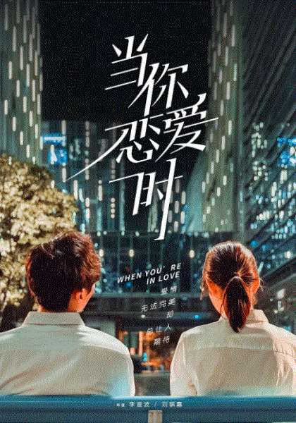 当你恋爱时