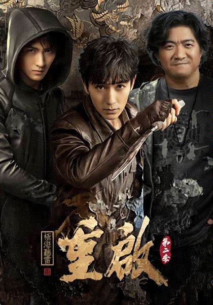 重启之极海听雷第2季