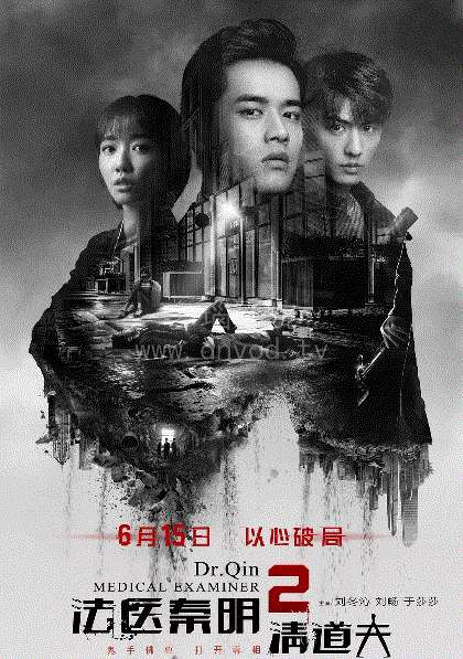 法医秦明2清道夫