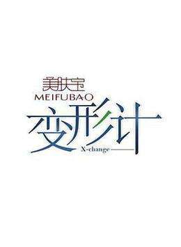 变形计 第六季