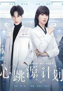 心跳源计划网络版