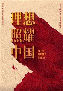理想照耀中国网络版
