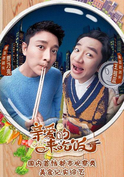 亲爱的来吃饭