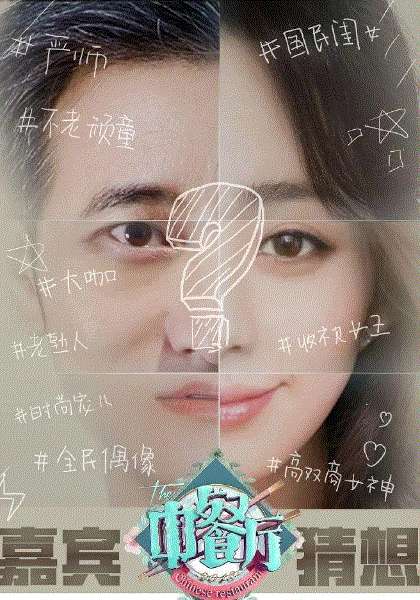 中餐厅第3季