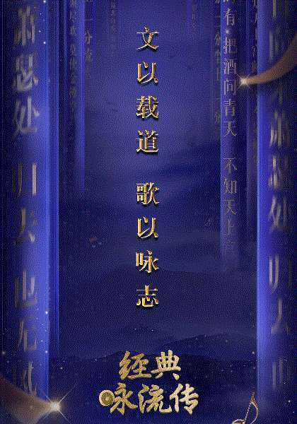 经典咏流传