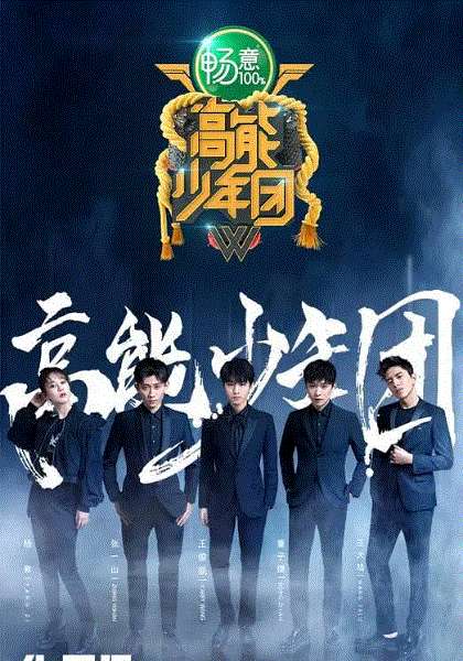 高能少年团第2季