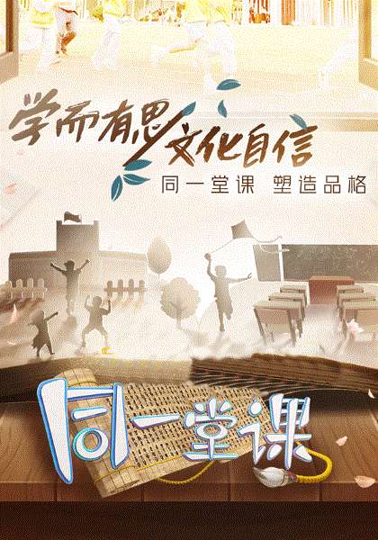 同一堂课第2季