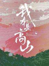 我本是高山