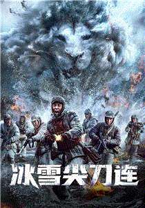 冰雪尖刀连