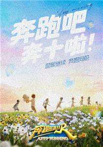 奔跑吧第6季
