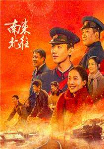 南来北往