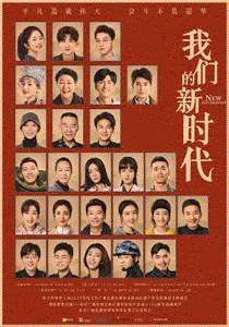我们的新时代