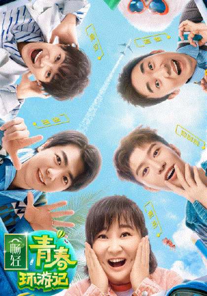 青春环游记第2季
