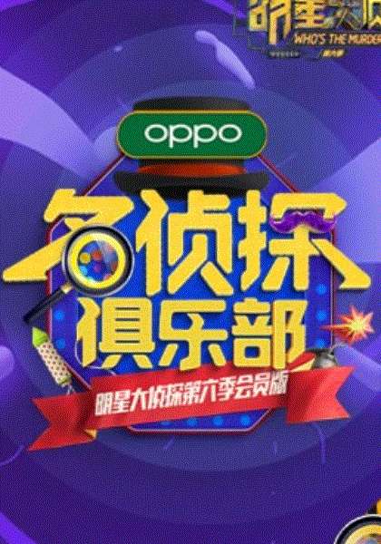 名侦探俱乐部第6季