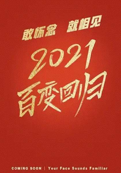 百变大咖秀2021