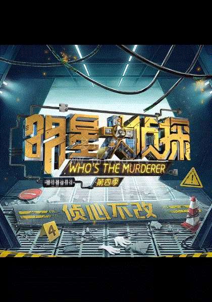 明星大侦探第4季