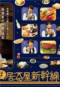 居酒屋新干线
