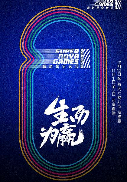 超新星全运会2
