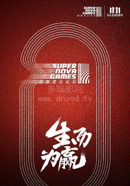 超新星全运会