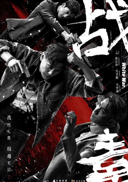 战毒(粤)