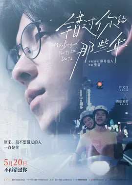 错过你的那些年 青春18×2