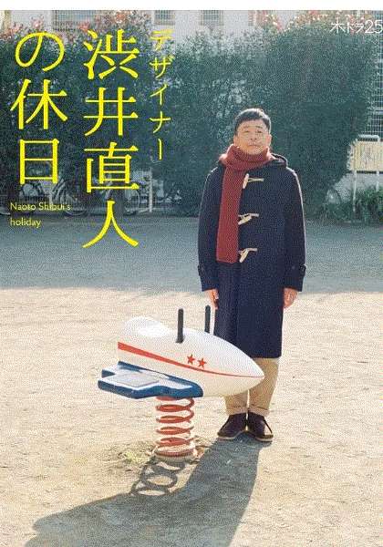 设计师涩井直人的假日