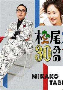 松尾铃木与女优的30分钟
