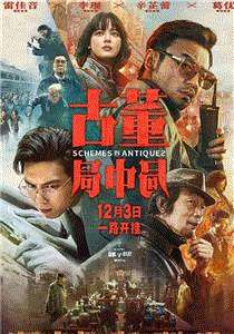 古董局中局