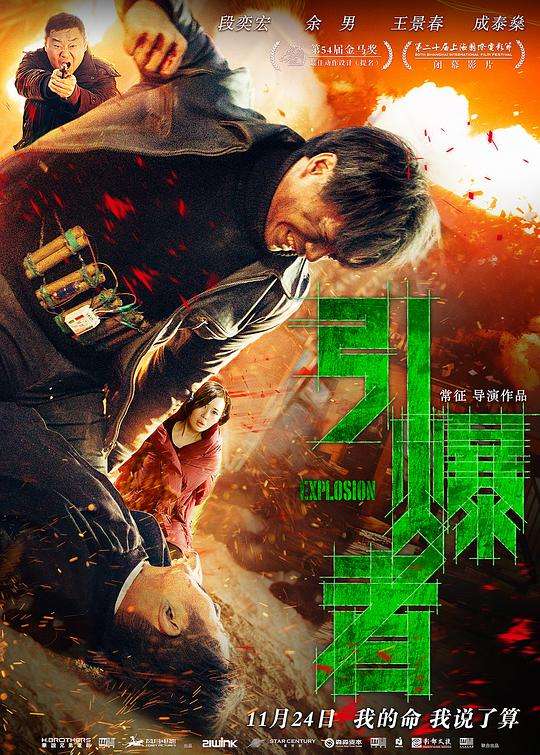 引爆者