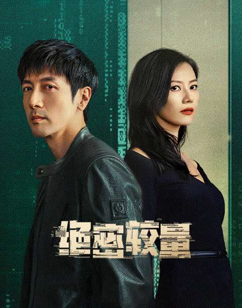 绝密较量