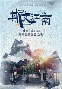 斯文江南2023