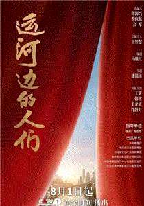 运河边的人们