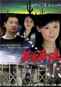 笑着活下去