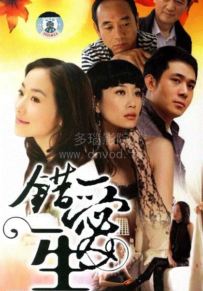 错爱一生