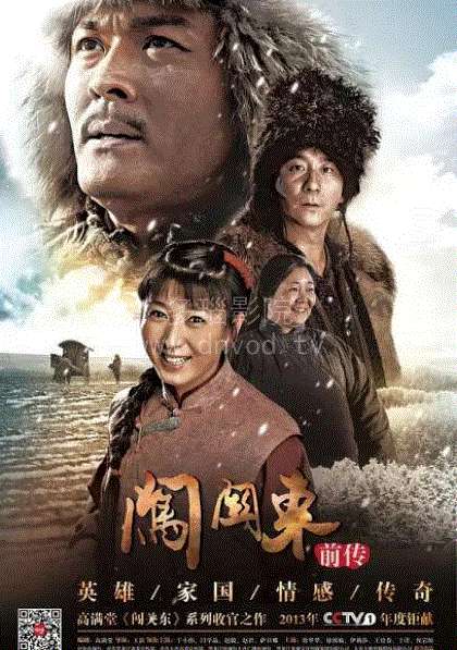 闯关东前传